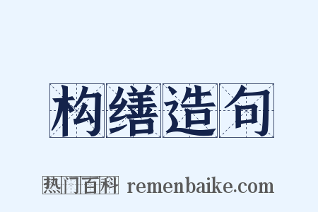 构缮造句是什么意思的图片